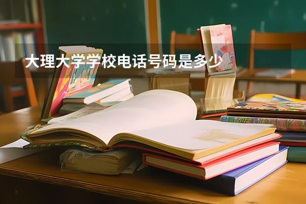 大理大学学校电话号码是多少