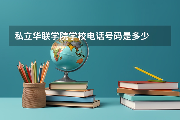 私立华联学院学校电话号码是多少