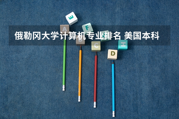 俄勒冈大学计算机专业排名 美国本科留学俄勒冈州立大学详细介绍