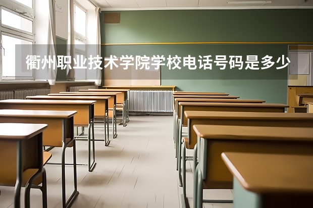衢州职业技术学院学校电话号码是多少