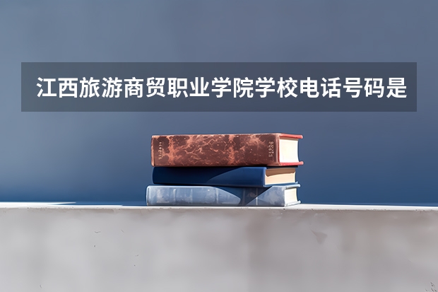江西旅游商贸职业学院学校电话号码是多少