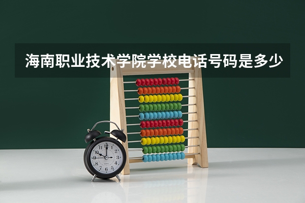 海南职业技术学院学校电话号码是多少