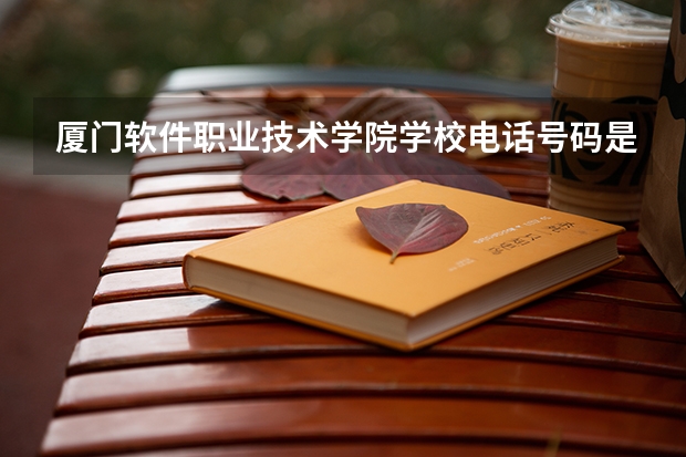 厦门软件职业技术学院学校电话号码是多少