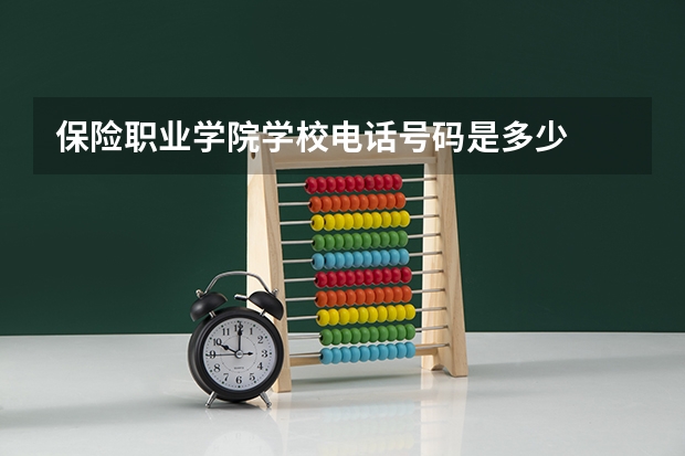 保险职业学院学校电话号码是多少