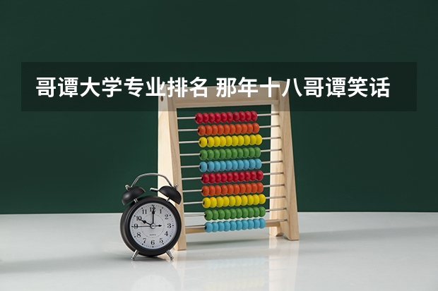 哥谭大学专业排名 那年十八哥谭笑话什么意思