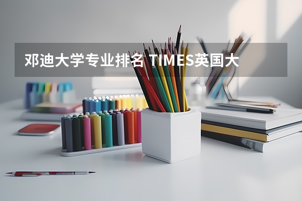邓迪大学专业排名 TIMES英国大学工程学专业排名