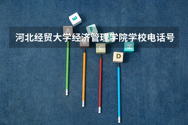 河北经贸大学经济管理学院学校电话号码是多少