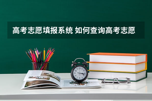 高考志愿填报系统 如何查询高考志愿状态
