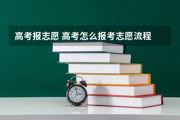 高考报志愿. 高考怎么报考志愿流程