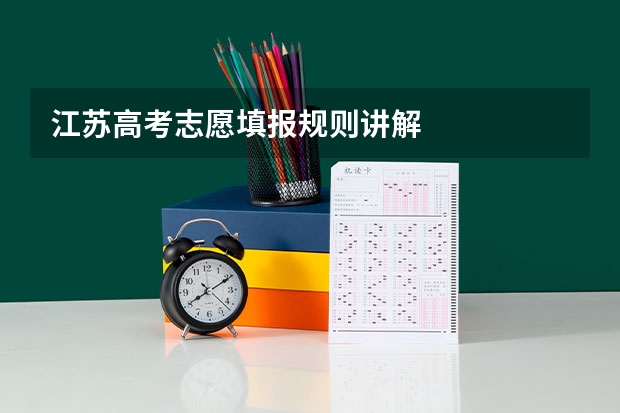 江苏高考志愿填报规则讲解