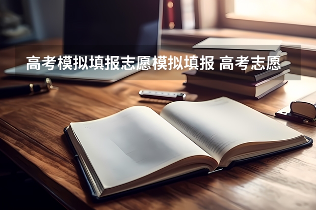高考模拟填报志愿模拟填报 高考志愿填报app哪个好用？