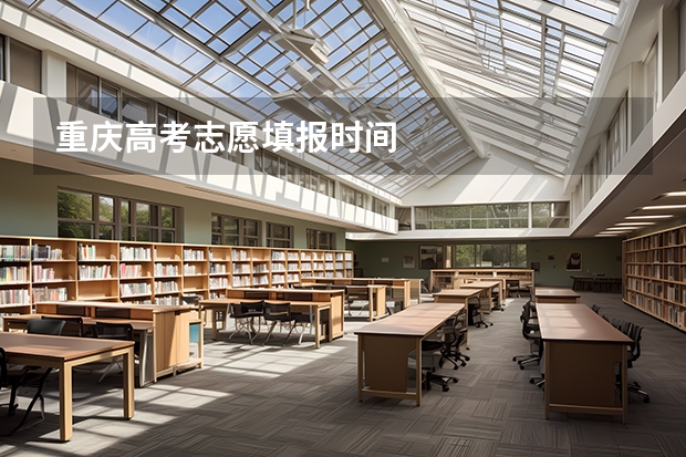 重庆高考志愿填报时间
