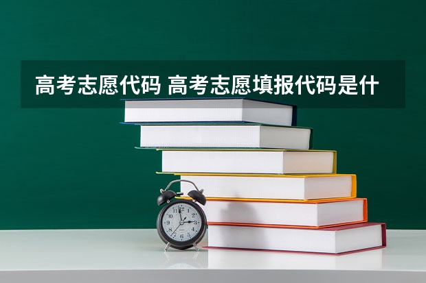 高考志愿代码 高考志愿填报代码是什么意思？