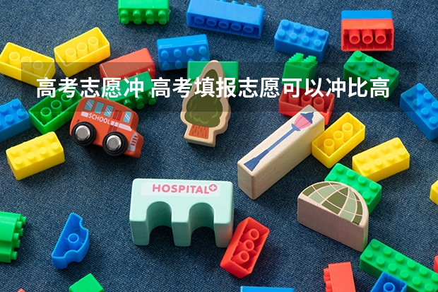 高考志愿冲 高考填报志愿可以冲比高考成绩高的学校吗？