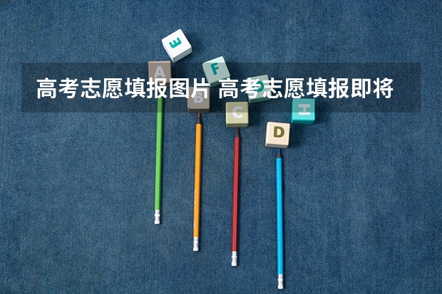 高考志愿填报图片 高考志愿填报即将开始，考生家长们该如何防范落入骗局？