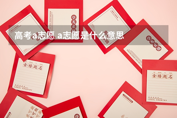高考a志愿 a志愿是什么意思