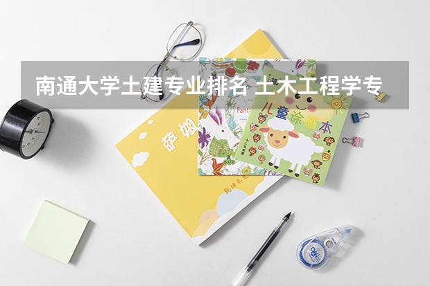 南通大学土建专业排名 土木工程学专业排名