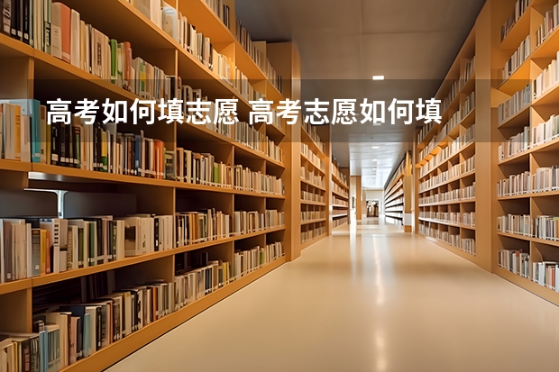 高考如何填志愿 高考志愿如何填