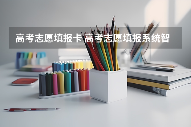 高考志愿填报卡 高考志愿填报系统智能卡有什么用，怎么用
