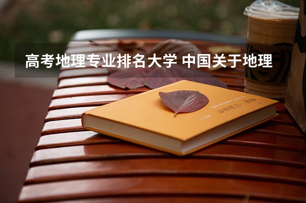 高考地理专业排名大学 中国关于地理专业的大学