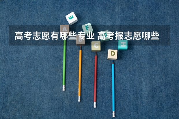 高考志愿有哪些专业 高考报志愿哪些专业就业前景比较好？