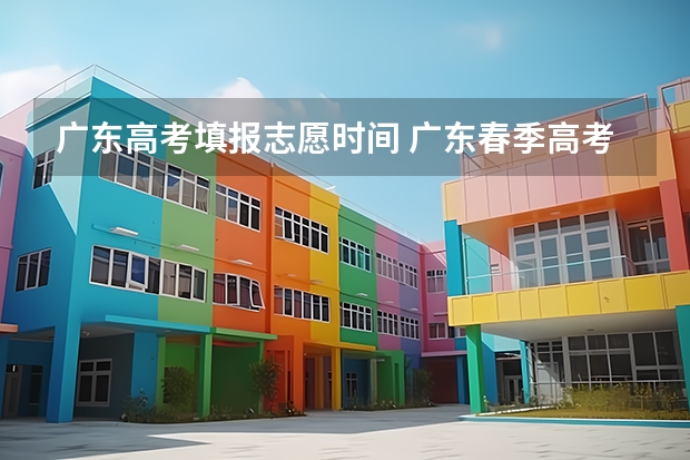 广东高考填报志愿时间 广东春季高考什么时候填志愿