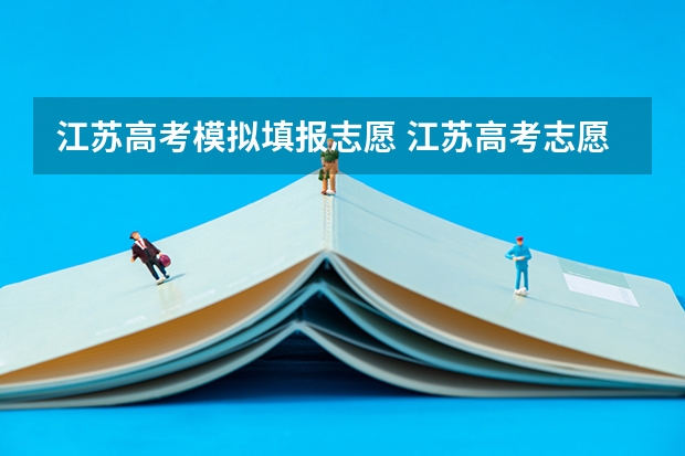 江苏高考模拟填报志愿 江苏高考志愿模拟填报系统时间安排(官网入口)