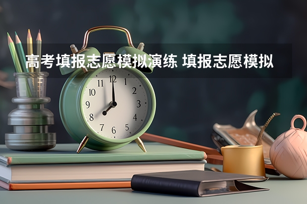 高考填报志愿模拟演练 填报志愿模拟演练是什么