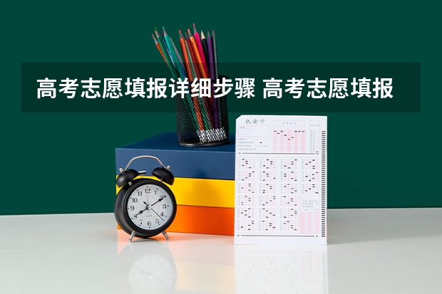 高考志愿填报详细步骤 高考志愿填报步骤图解