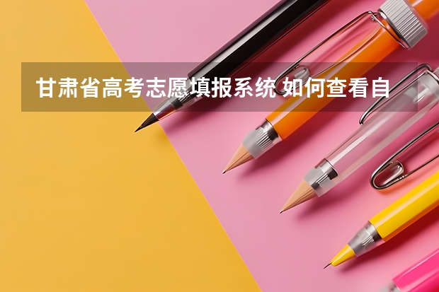 甘肃省高考志愿填报系统 如何查看自己填的志愿
