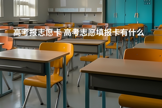 高考报志愿卡 高考志愿填报卡有什么用