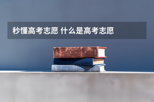 秒懂高考志愿 什么是高考志愿