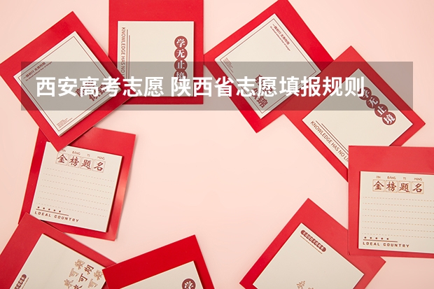 西安高考志愿 陕西省志愿填报规则