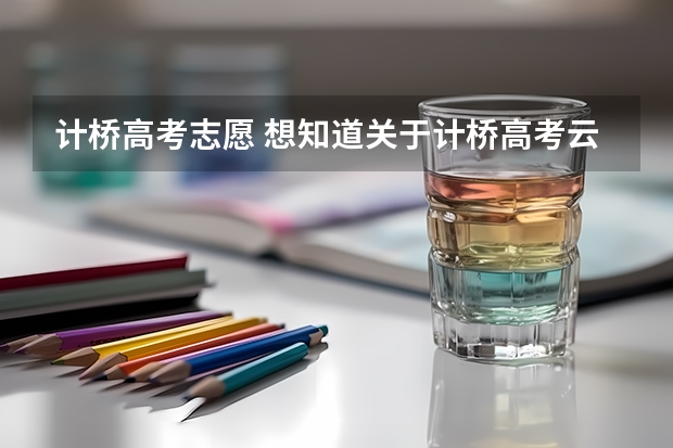 计桥高考志愿 想知道关于计桥高考云志愿的进来？？？