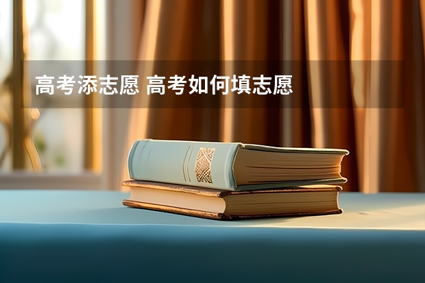 高考添志愿 高考如何填志愿