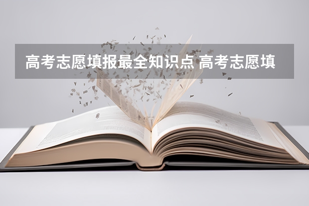 高考志愿填报最全知识点 高考志愿填报必备的常识有哪些？