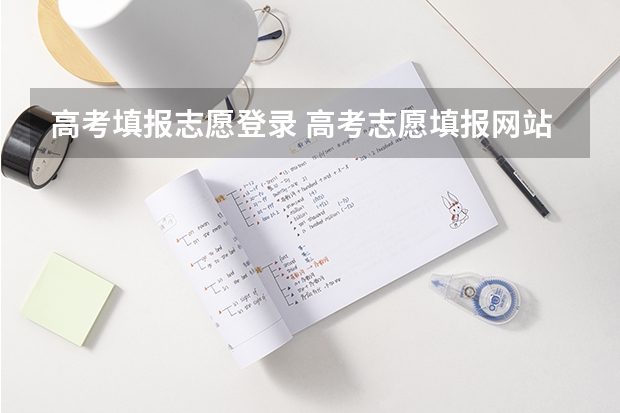 高考填报志愿登录 高考志愿填报网站怎么进去