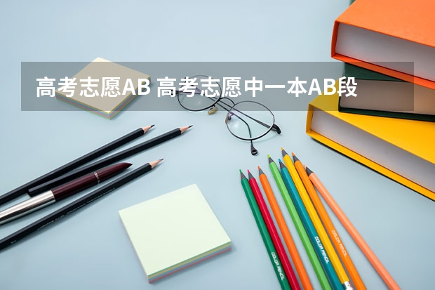 高考志愿AB 高考志愿中一本AB段有什么区别