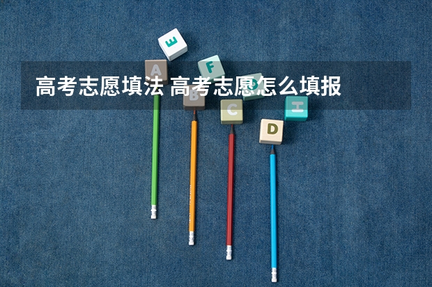 高考志愿填法 高考志愿怎么填报
