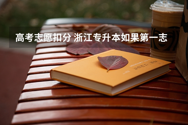 高考志愿扣分 浙江专升本如果第一志愿没进,那第二志愿会扣分吗?