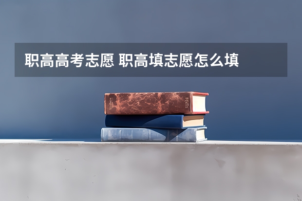 职高高考志愿 职高填志愿怎么填