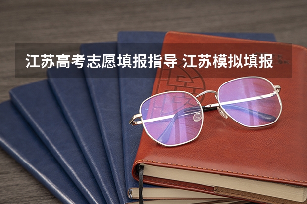 江苏高考志愿填报指导 江苏模拟填报志愿怎么操作