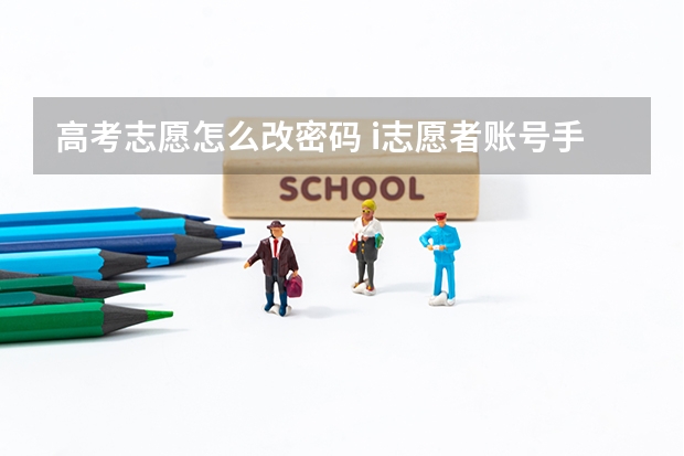 高考志愿怎么改密码 i志愿者账号手机号换了怎么修改密码