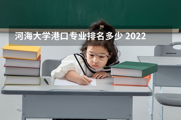 河海大学港口专业排名多少 2022年河南大学考研，港口海岸与近海工程学院土木水利专业学位308能排名多少