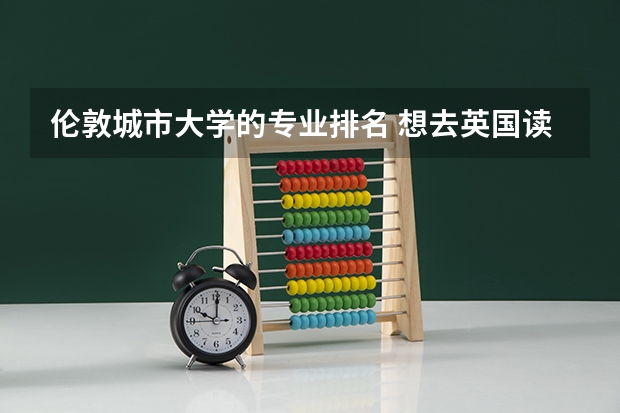 伦敦城市大学的专业排名 想去英国读商科的研究生，谁有金融类专业的排名？