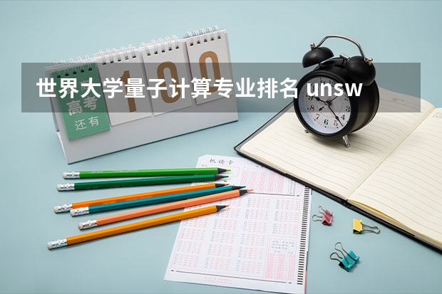 世界大学量子计算专业排名 unsw大学世界排名