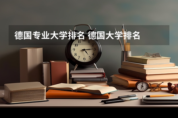 德国专业大学排名 德国大学排名