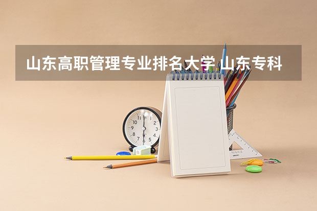 山东高职管理专业排名大学 山东专科院校排名