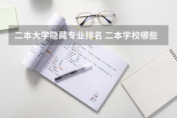 二本大学隐藏专业排名 二本学校哪些专业好