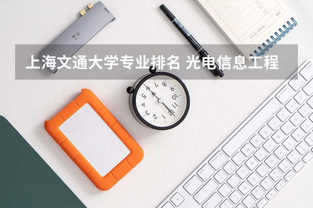 上海文通大学专业排名 光电信息工程专业大学排名